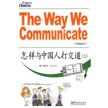 Как мы общаемся (Том I + II) Как общаться с китайцами на английском и упрощенном китайском с помощью пиньинь